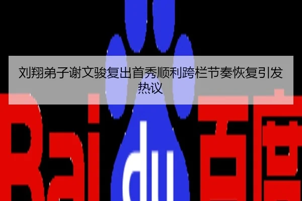 刘翔弟子谢文骏复出首秀顺利跨栏节奏恢复引发热议