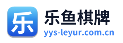 乐鱼棋牌